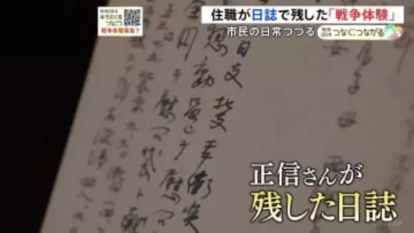 「夫婦二人の食事もいつまで続くか、いつお互いに別れるか…」日誌が伝える戦時中の市民の日常と“後戻りできない時代の空気”
