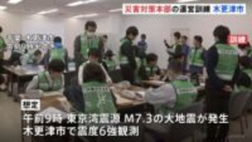 東京湾でM7.3、震度6強の大地震想定　千葉県木更津市が災害対策本部運営訓練　首都直下地震への対応能力向上目指す
