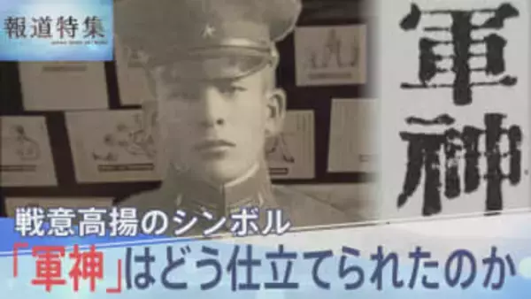 戦意高揚のシンボル「軍神」はどう仕立てられたのか、メディア・教育が扇動した「死の精神」【報道特集】