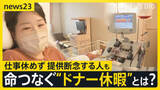 「命をつなぐ“ドナー休暇”企業も支援「会社休んでも社会に貢献」一方で4人に1人“仕事で断念”普及に課題も【news23】」の画像1