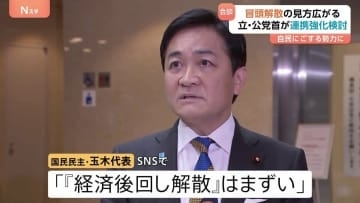 立憲・公明が党首会談 “高いレベルで連携検討”合意も先行き不透明　自民との間での対応焦点に　国民・玉木代表「経済後回し解散はまずい」