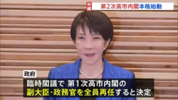 第2次高市内閣が本格始動　閣僚に続き副大臣・政務官も全員再任で継続性重視　自民党人事では選対委員長に西村選対委員長代行の起用を決定