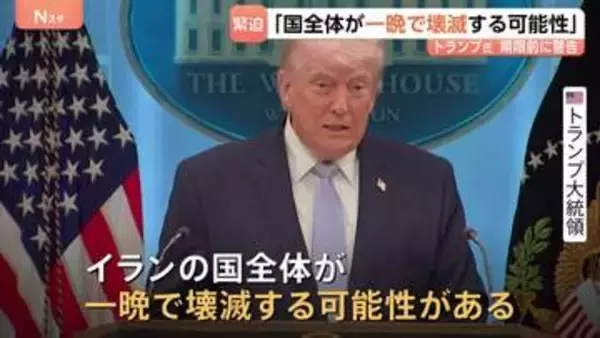 トランプ氏が警告「国全体が一晩で壊滅する可能性」 イランは徹底抗戦の姿勢を強調 一時的な停戦案を拒否したとの報道も