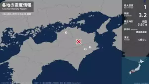 徳島県、香川県で最大震度1の地震　徳島県・那賀町、香川県・丸亀市