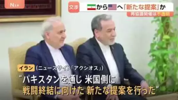 イラン　仲介国パキスタン通じアメリカに戦闘終結に向けた「新たな提案」か　しかし再協議への道筋は不透明