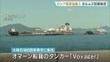 「日本へ「ロシア産原油」の搬入始まる 「サハリン2」で生産の原油 ホルムズ海峡の封鎖後に日本がロシア産原油を調達するのは初」の画像1