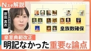 安定的な皇位継承へ皇室典範改正　大きな2つの課題と明記されなかった重要な論点【Nスタ解説】
