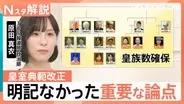 安定的な皇位継承へ皇室典範改正　大きな2つの課題と明記されなかった重要な論点【Nスタ解説】