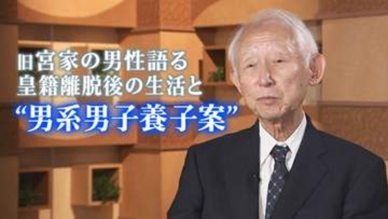 「そんな立場だったの？」旧宮家の男性語る皇籍離脱後の生活　“男系男子養子”には「教育のやり直しを」皇室典範改正議論