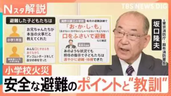 東京・北区の小学校火災　「ひさし」への避難から見える”安全な避難のポイント”と“教訓”【Nスタ解説】