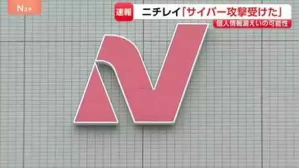 食品大手・ニチレイのシステム障害　サイバー攻撃を受けたと発表　個人情報が漏えいした可能性も…17日から出荷・配送を順次再開