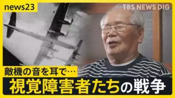 【視覚障害者と戦争】差別を受けながら戦争で役に立つことを求められ…　視覚障害者「今から考えたら馬鹿げた話」その思いを喜入友浩が取材【news23】