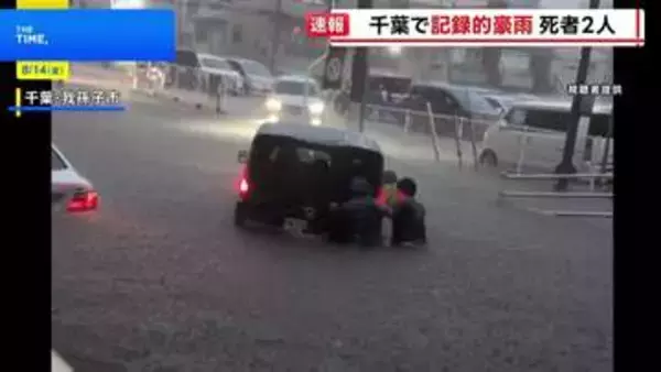 【速報】千葉県の「レベル5大雨特別警報」を「レベル4大雨危険警報」に切り替え　気象庁
