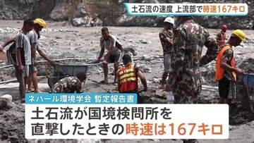時速167キロで直撃 ネパール・中国の大規模土石流で死者1300人超に　水位100メートル以上上昇か　日本が緊急援助隊を派遣へ