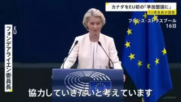 カナダをEU初の「準加盟国に」 EU委員長が議会に提案 “ミドルパワー”結束へ