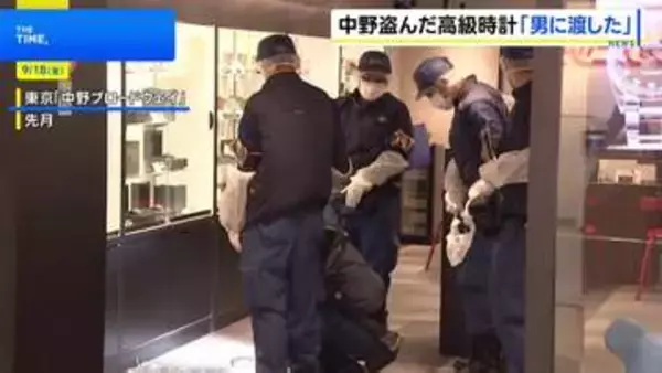 「中野ブロードウェイ」高級腕時計4本窃盗　見つかっていない3本は「スペイン語を話せる男に渡した」 別の人物がイタリア行きの電子航空券など送ったか