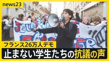 フランス“26万人”デモ参加　「廊下にネズミ」止まない学生たちの抗議の声　政府姿勢に落胆の声【news23】