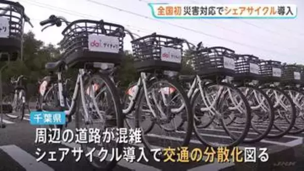 災害時の導入全国初「自転車の無償貸出」開始　台風25号で運休続くJR内房線の長浦～姉ケ崎間 アプリ申し込みで12時間まで無料　千葉県
