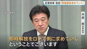 木原官房長官「即時解放をロシア側に求めていく」北海道新聞の記者拘束　面会を強く要請も実現せず