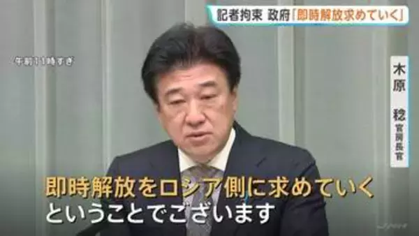 木原官房長官「即時解放をロシア側に求めていく」北海道新聞の記者拘束　面会を強く要請も実現せず