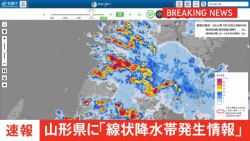 【速報】山形県に線状降水帯発生情報　村山・庄内・最上が対象