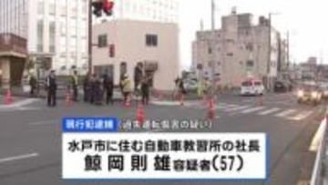 乗用車にはねられ3歳女児死亡　運転していた自動車教習所社長を現行犯逮捕　水戸市