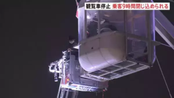 観覧車が緊急停止　乗客男女20人が最長9時間閉じ込め　周辺では当時落雷…動力システムに不具合か　大阪・エキスポシティ