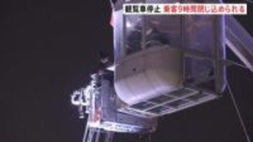 観覧車が緊急停止　乗客男女20人が最長9時間閉じ込め　周辺では当時落雷…動力システムに不具合か　大阪・エキスポシティ