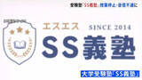 「受験塾「SS義塾」が音信不通に… 塾を経営する会社の社長は「会社を乗っ取られた」と主張」の画像1