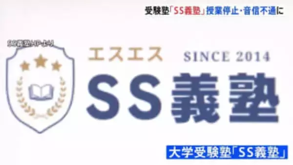 受験塾「SS義塾」が音信不通に… 塾を経営する会社の社長は「会社を乗っ取られた」と主張
