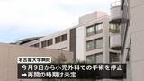「名古屋大学病院の小児外科で複数の医療事故　今月9日から小児外科での手術を停止　再開の時期は未定」の画像1