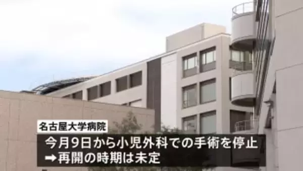 名古屋大学病院の小児外科で複数の医療事故　今月9日から小児外科での手術を停止　再開の時期は未定