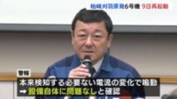 柏崎刈羽原発6号機　2月9日に再起動へ　営業運転開始は3月18日の見込み　制御棒めぐるトラブルで運転停止