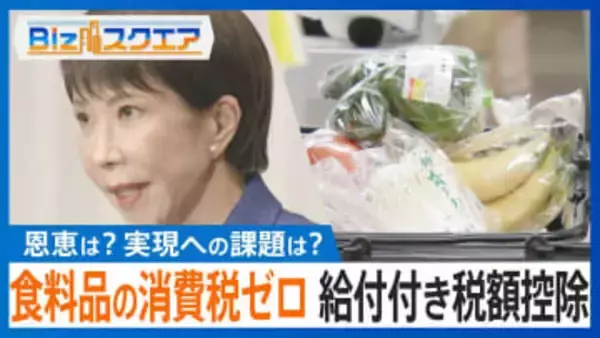 「食料品の消費税ゼロ」と「給付付き税額控除」には“恩恵ばらつき”や“不平等”の懸念も？【Bizスクエア】