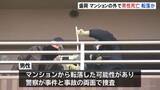 「マンションの外に頭から血を流し倒れている男性みつかり死亡確認　転落した可能性　事件と事故の両面で捜査　岩手・盛岡市」の画像1