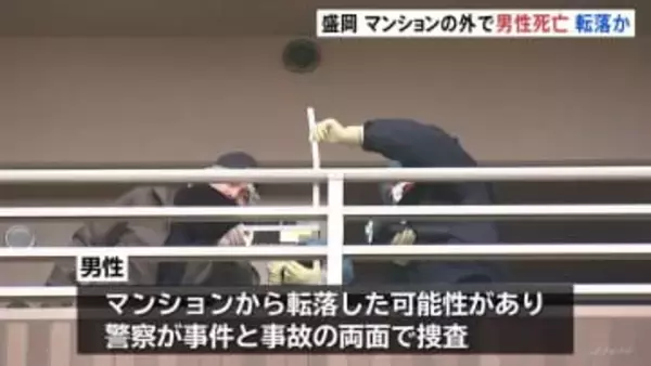 マンションの外に頭から血を流し倒れている男性みつかり死亡確認　転落した可能性　事件と事故の両面で捜査　岩手・盛岡市