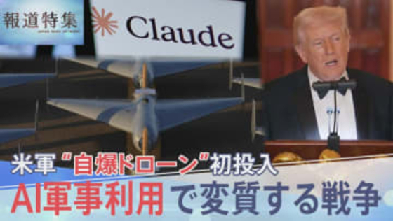 イラン攻撃で「自爆型ドローン」初投入の米軍「Claude」も使用か AI軍事利用で変質する戦争【報道特集】