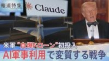 イラン攻撃で「自爆型ドローン」初投入の米軍「Claude」も使用か AI軍事利用で変質する戦争【報道特集】