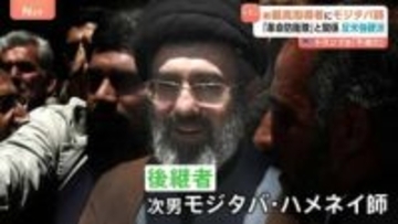 トランプ氏「私は不満だ」 イラン新・最高指導者にハメネイ師次男・モジタバ師　反米保守強硬派として知られる