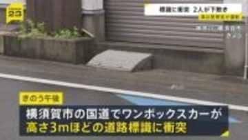 「ハンドル切ったら衝突した」車が標識に衝突　女性2人が標識の下敷きになり1人意識不明の重体 もう1人も大けが　車は神奈川県警の警察官の男性（32）が運転　神奈川・横須賀市