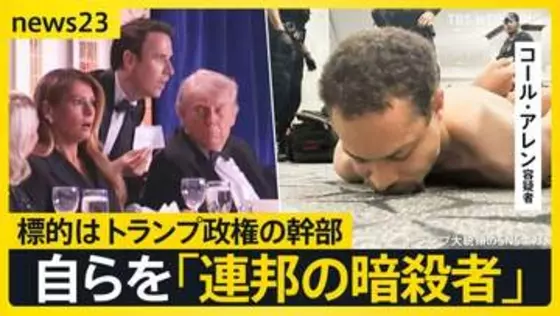 【ワシントン銃撃事件】拘束された31歳の男「標的はトランプ政権の幹部」…銃撃10分前に自らを「連邦の暗殺者」と記し家族に送った犯行予告【news23】