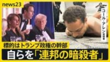【ワシントン銃撃事件】拘束された31歳の男「標的はトランプ政権の幹部」…銃撃10分前に自らを「連邦の暗殺者」と記し家族に送った犯行予告【news23】