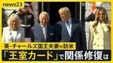 「英チャールズ国王夫妻アメリカを訪問 トランプ大統領がイギリスに不満こぼすなか…関係修復に繋がるか【news23】」の画像1