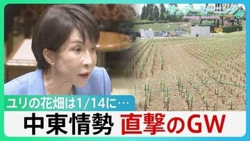 政府は“必要量確保”強調も…中東情勢がゴールデンウィークを直撃　ユリの花畑は1/14に　背景にはホルムズ海峡経由で供給の肥料高騰が【サンデーモーニング】