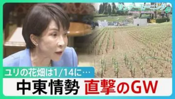 政府は“必要量確保”強調も…中東情勢がゴールデンウィークを直撃　ユリの花畑は1/14に　背景にはホルムズ海峡経由で供給の肥料高騰が【サンデーモーニング】