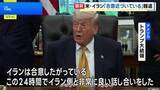「米・イラン戦闘終結に向けた覚書「合意近づいている」 アクシオス報道　トランプ大統領「合意の可能性十分ある」」の画像1
