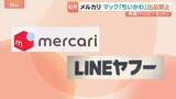 「メルカリとLINEヤフー 15日発売のマクドナルド・ハッピーセットおもちゃ「ちいかわ」のフリマサイト出品禁止を発表」の画像1
