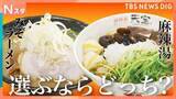 「「みそラーメンVS麻辣湯」人気の麺料理対決 選ぶならどっち？　札幌の名店すみれ　麻辣湯専門店楊國福　1000円で盛り放題の麻辣湯など【それスタ】」の画像1