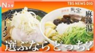 「みそラーメンVS麻辣湯」人気の麺料理対決 選ぶならどっち？　札幌の名店すみれ　麻辣湯専門店楊國福　1000円で盛り放題の麻辣湯など【それスタ】