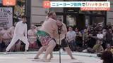 「ニューヨーク街角で“SUMO” マイクパフォーマンスも？日本の礼儀作法を重んじながらアメリカ流に　観客4000人集まる」の画像1